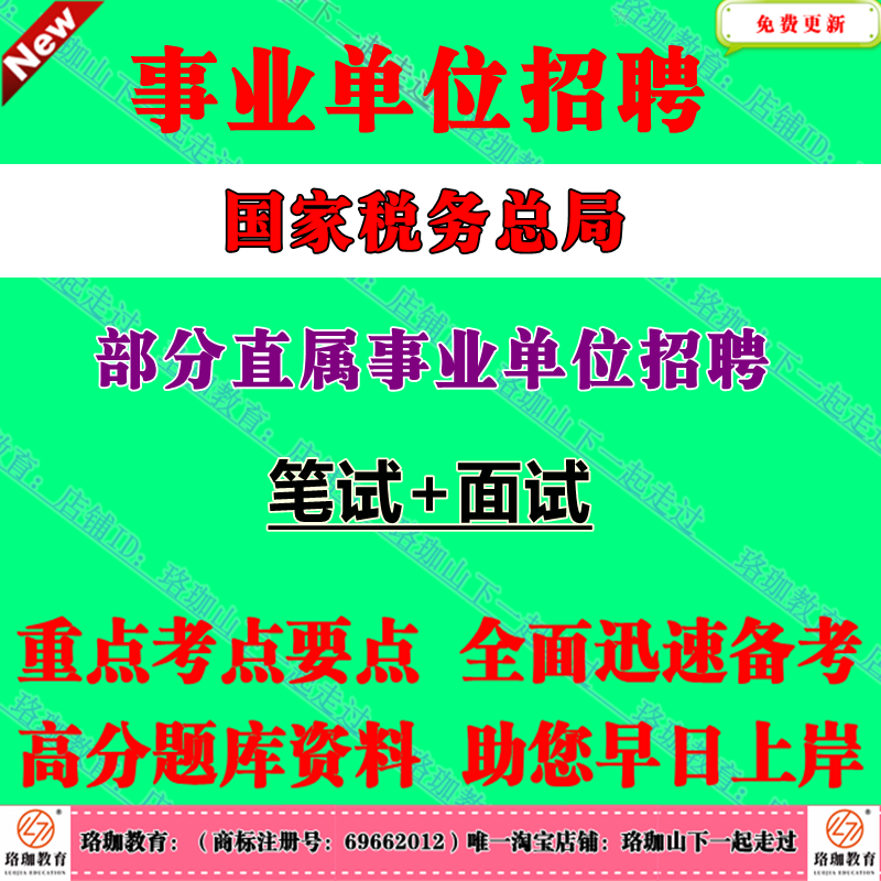 2025年国家税务总局部分直属事业单位公开招聘工作人员考试事业编笔试面试题库资料