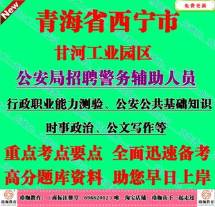 2026青海西宁市甘河工业园区公安局招聘警务辅助人员考试辅警笔试