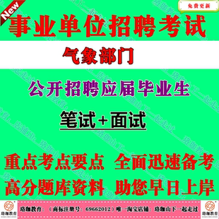 2026年气象局气象部门招聘应届毕业生事业单位编制考试笔试面试题库资料北京天津上海市河北山西辽宁吉林黑龙江江苏浙江省内蒙古