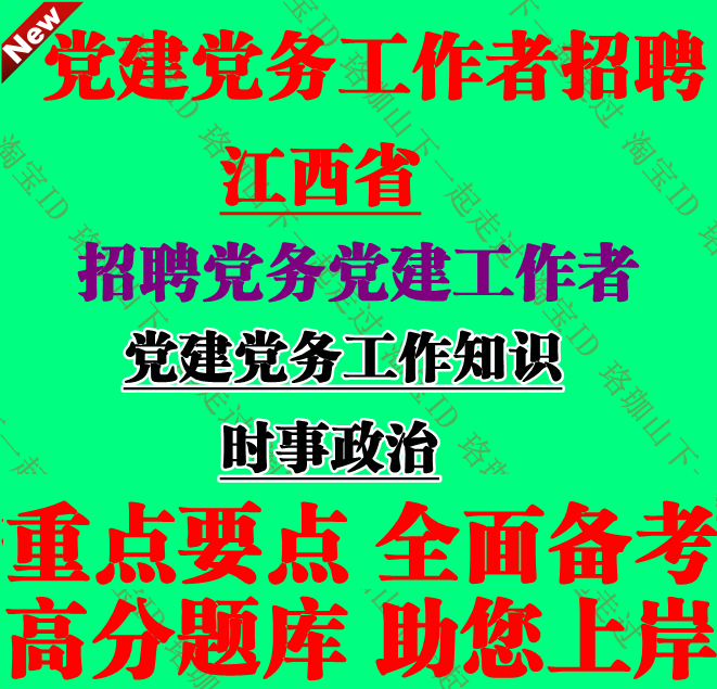 2026年江西省招聘党建党务工作者考试党务党建工作基础知识题库