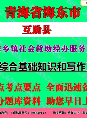 2026年青海海东市互助县招聘乡镇社会救助经办服务人员考试笔试题库资料