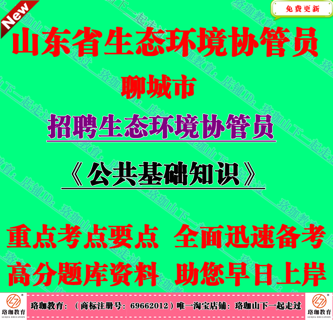 2025山东聊城市招聘生态环境协管员考试笔试公共基础知识题库资料