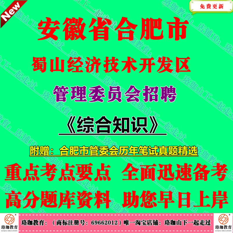 2025年合肥蜀山经济开发区管委会招聘考试综合知识笔试真题库资料