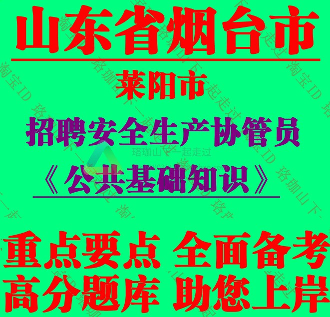 山东烟台莱阳市招聘安全