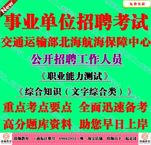 2026年交通运输部北海航海保障中心招聘考试综合知识文字综合类题