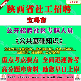 2026年陕西省宝鸡市各区县招聘社区专职工作人员考试社工笔试面试题库资料公共基础知识公基社区工作基础知识社会工作知识省情市情