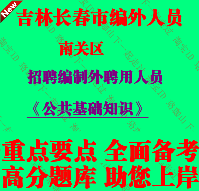 吉林省长春市南关区招聘编制外聘用人员考试公共基础知识笔试题库