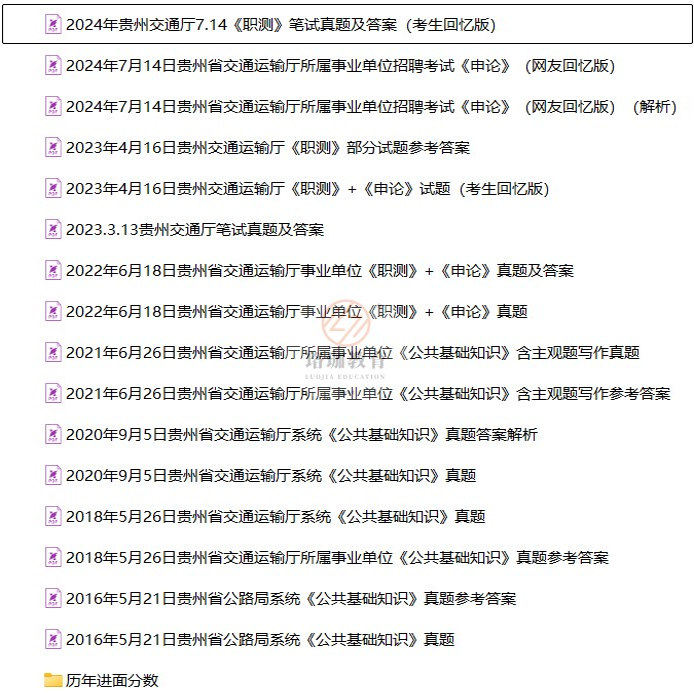 2026年贵州省交通运输厅所属事业单位第二批公开招聘工作人员考试事业编历年笔试真题库试卷资料《职业能力测试》和《申论》