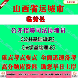 2026年山西省运城市临猗县招聘司法协理员考试笔试题库面试复习资料