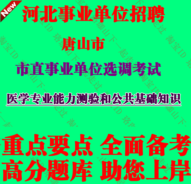 2026年河北唐山市直事业单位考试医学专业能力测验和公共基础知识
