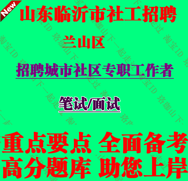 新版山东临沂市兰山区招聘社区工作者考试社工笔试面试题库资料