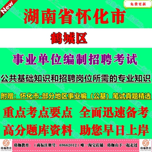 2026年怀化市鹤城区招聘事业单位编制招聘考试公共基础知识和招聘岗位所需的专业知识公基历年笔试真题库资料药学口腔医学检验技术