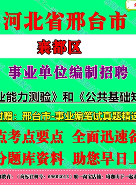 2025年河北邢台市襄都区公开招聘事业单位工作人员考试事业编笔试历年真题库试卷资料公共基础知识和职业能力测验公基职测