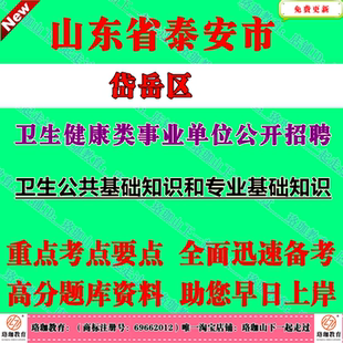 2026年泰安市岱岳区卫生健康类事业单位编制招聘考试笔试题库资料卫生公共基础知识和专业基础知识临床中医学医学影像技术检验技术