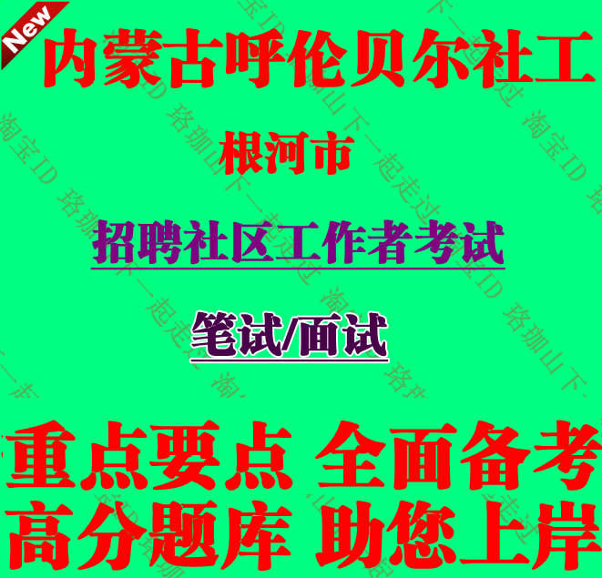 内蒙古呼伦贝尔市根河市招聘社区工作者考试社工笔试面试题库资料