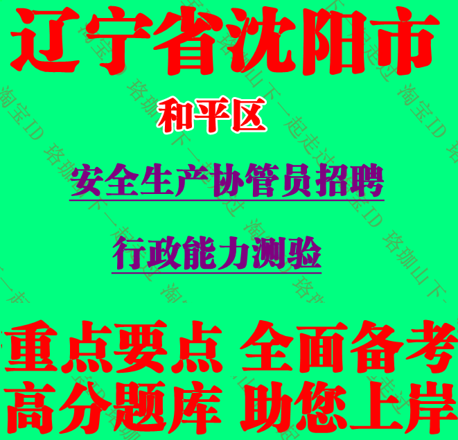 2025年辽宁省沈阳市和平区安全生产协管员招聘考试笔试题库资料