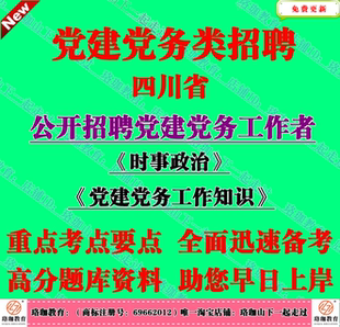 2026年四川省招聘党务党建工作者高校组织员党建党务知识笔试题库