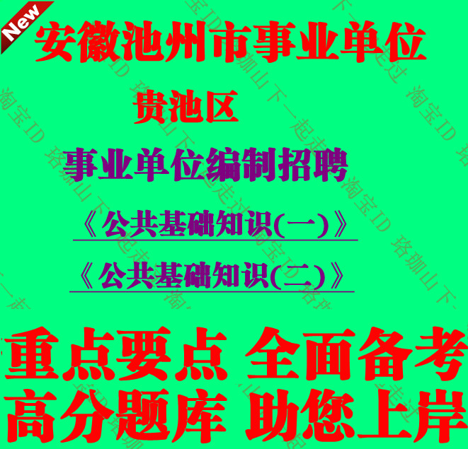 安徽池州市贵池区事业单位编制招聘管理岗位考试公共基础知识一二