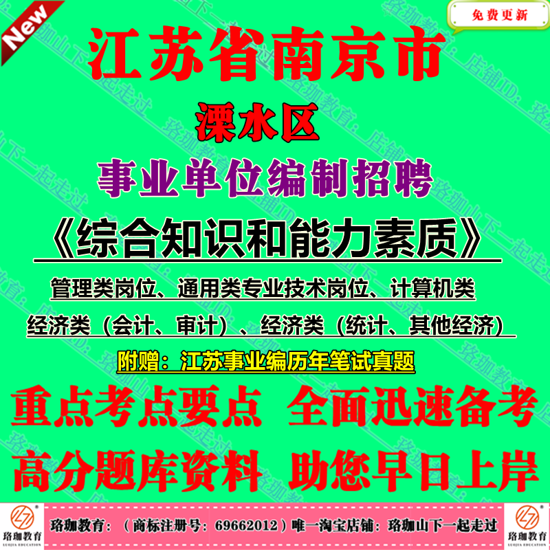 2025年南京市溧水区事业单位编制招聘考试管理类通用类专业技术岗位计算机经济类会计审计统计其他专技类历年笔试真题试卷子资料