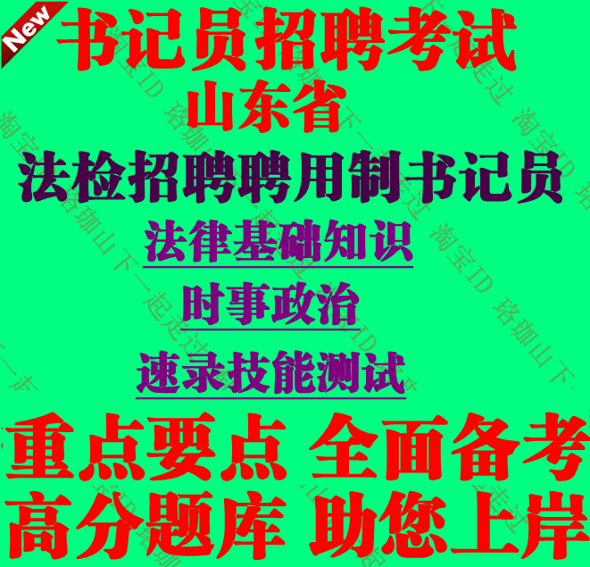 2026年山东省法院检察院招聘聘用制书记员考试法律基础知识题库