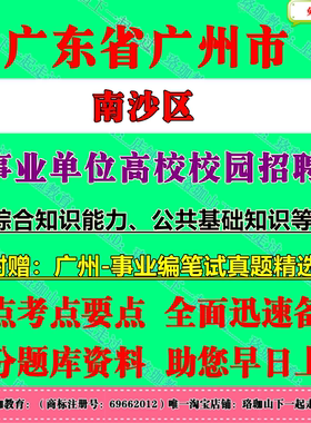 2026年广州市南沙区事业单位编制高校校园招聘考试事业编笔试历年真题库试卷资料综合知识能力公共基础知识公基