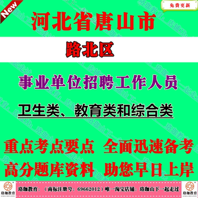 2026年河北唐山市路北区事业单位编制招聘考试卫生类、教育类和综合类专业科目笔试题库资料公共基础知识教育医学专业能力测验