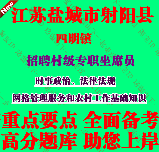 2026年江苏盐城市射阳县四明镇招聘村级专职坐席员考试笔试题资料