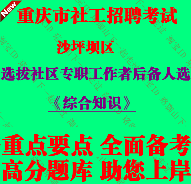 2026重庆市沙坪坝区选拔社区专职工作者后备人选社工考试市情区情