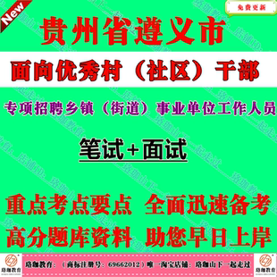 2026贵州遵义市面向优秀村(社区)干部专项招聘乡镇(街道)事业单位工作人员考试笔试题库资料基层治理、社区服务、“三农”知识