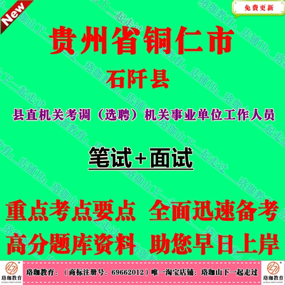 2026年贵州铜仁市石阡县县直机关考调选聘机关事业单位工作人员考试笔试题库面试资料政治政策理论水平分析和解决实际问题的能力、
