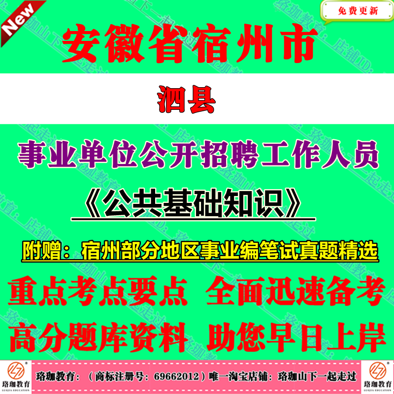 2025年安徽宿州市泗县事业单位编制招聘考试公基历年笔试真题资料公共基础知识宿州泗县事业编