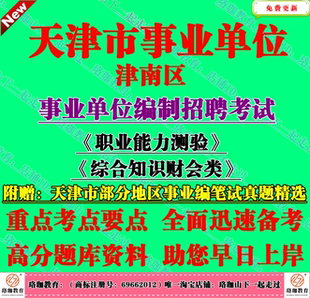 2026天津市津南区事业单位编制招聘考试综合知识财会类笔试真题库