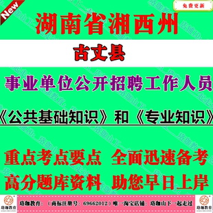 2026年湖南省湘西州古丈县事业单位编制招聘考试事业编笔试题库资料专业技术岗位公共基础知识和专业知识财务会计临床医学护理学