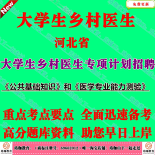 2026年河北省大学生乡村医生专项计划招聘考试公共基础知识和医学专业能力测验笔试题库资料