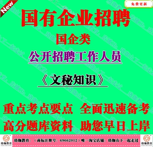 2026年国有企业公司国企招聘考试文秘秘书专业知识笔试题库资料