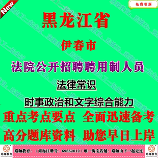 2026年黑龙江伊春市中级人民法院公开招聘聘用制人员书记员文员考试笔试题库面试资料法律常识、时事政治和文字综合能力