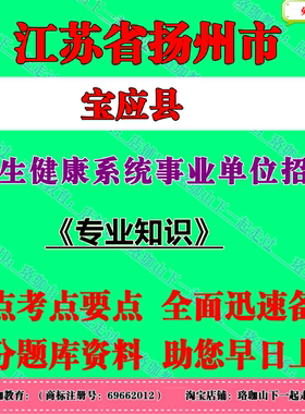 2026年江苏扬州市宝应县卫生健康系统事业单位公开招聘工作人员考试卫健委事业编笔试题库资料主要考核专业知识
