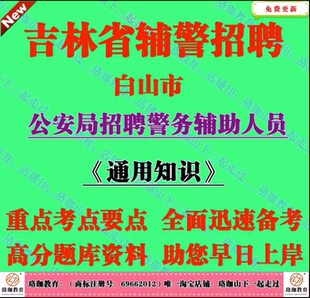2026年吉林省白山市公安局招聘辅警考试笔试通用知识面试题库资料