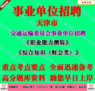 2026天津市交通运输委员会事业编招聘综合知识财会类笔试真题库