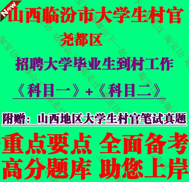 临汾市尧都区招聘大学毕业生到乡镇行政村工作考试乡村基层治理