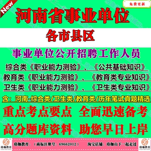 2026年河南漯河三门峡商丘信阳周口安阳市事业单位招聘联考考试教育综合卫生类专业知识笔试职测公基历年真题库试卷子资料事业编