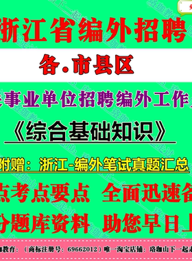 浙江省街道机关事业单位招聘编外工作人员考试笔试真题库资料杭州宁波温州嘉兴湖州绍兴金华衢州舟山台州丽水市柯桥区