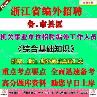 浙江省街道机关事业单位招聘编外工作人员考试笔试真题库资料杭州宁波温州嘉兴湖州绍兴金华衢州舟山台州丽水市柯桥区