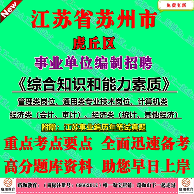 2025年苏州市虎丘区事业单位编制招聘考试管理类通用类专业技术岗位计算机经济类会计审计统计其他专技类历年笔试真题试卷子资料