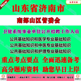 2026年山东济南市南部山区管委会卫健系统事业单位公开招聘工作人员考试公共基础知识和中医护理医学专业基础知识笔试题库资料