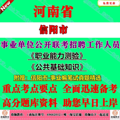 2026年信阳市事业单位编制联考招聘考试公共基础知识职业能力测验公基职测笔试真题库浉河平桥区潢川光山息新罗山商城淮滨固始县