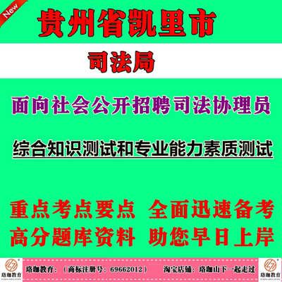 2026年贵州凯里市司法局公开招聘司法协理员考试笔试题库资料职业能力测试、司法行政基础知识及常用法律法规知识