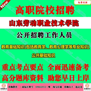 2026年山东劳动职业技术学院公开招聘教师和教辅岗位考试笔试题库资料教育基础知识和公共基础知识公基教基