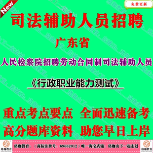 广东省人民检察院2026年劳动合同制司法辅助人员招聘考试笔试面试题库资料行政职业能力测试