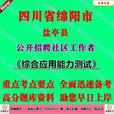 2025年四川绵阳市盐亭县招聘社区工作者考试社工笔试面试题库资料社区工作知识综合应用能力测试